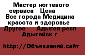 Мастер ногтевого сервиса › Цена ­ 500 - Все города Медицина, красота и здоровье » Другое   . Адыгея респ.,Адыгейск г.